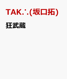 狂武蔵 [ TAK∴(<strong>坂口拓</strong>) ]