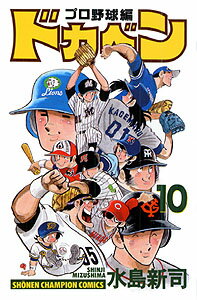 ドカベン プロ野球編10