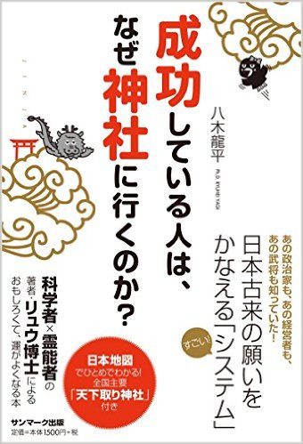 成功している人は、なぜ神社に行くのか？ [ 八木龍平 ]...:book:18081215