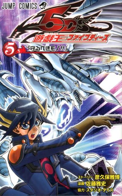 遊☆戯☆王ファイブディーズ 5
