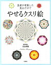 医者が考案した見るだけでやせるクスリ絵 [ 丸山修寛 ]