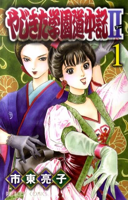 やじきた学園道中記2（1） （プリンセスコミックス） [ 市東亮子 ]...:book:14263922