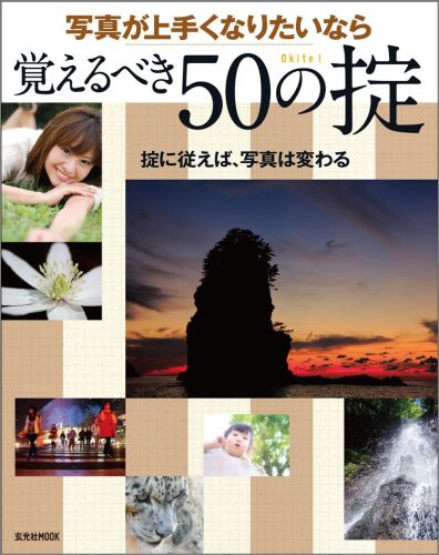 写真が上手くなりたいなら覚えるべき50の掟 [ 秦達夫 ]...:book:17134963