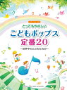 ピアノソロ 入門 とってもやさしいこどもポップス定番20 〜世界中のこどもたちが〜