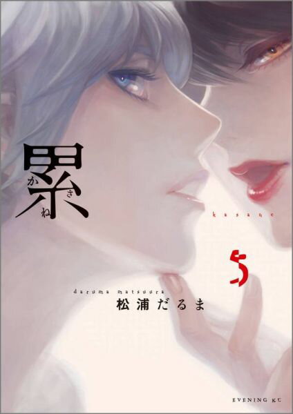 累