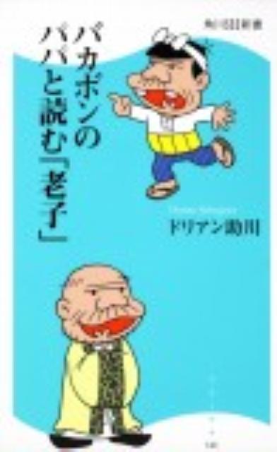 バカボンのパパと読む「老子」 （角川新書） [ ドリアン助川 ]...:book:15638144