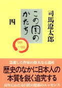 <strong>この国のかたち</strong> 四 （文春文庫） [ 司馬 遼太郎 ]