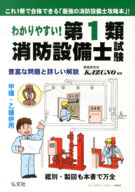 わかりやすい！第1類消防設備士試験 [ 資格研究会KAZUNO ]...:book:16759612