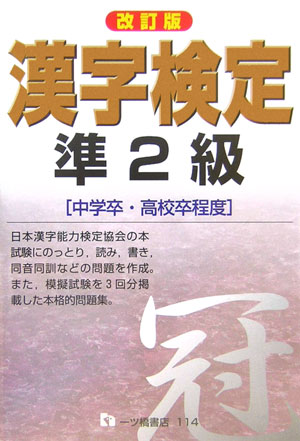 漢字検定準2級改訂版