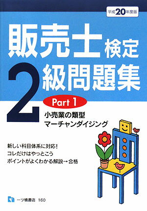 販売士検定2級問題集（平成20年度版 Part 1）