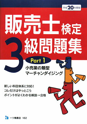 販売士検定3級問題集（〔平成20年度版〕 Part）