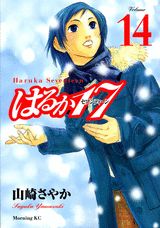 はるか17 Volume14