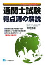 通関士試験得点源の解説(〔平成21年度受験用〕)