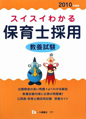 スイスイわかる保育士採用教養試験（〔2010年度版〕）