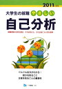 やさしい自己分析(〔2011年度版〕) やさしい自己分析(〔2011年度版〕)