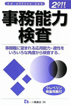 事務能力検査（2011年度版）【送料無料】