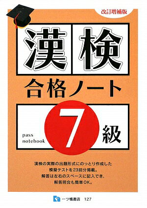 漢検合格ノート7級改訂増補版
