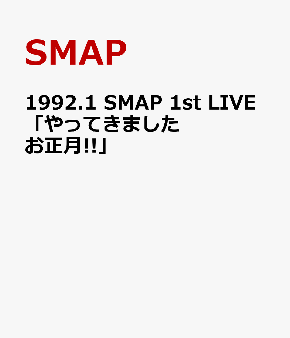 1992.1 SMAP 1st LIVE「やってきましたお正月!!」 [ SMAP ]