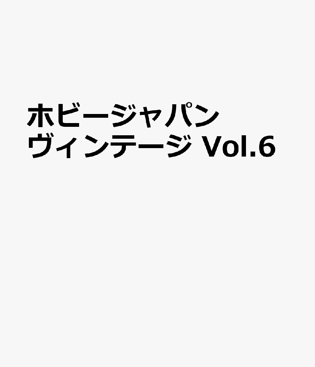 ホビージャパン ヴィンテージ Vol.6