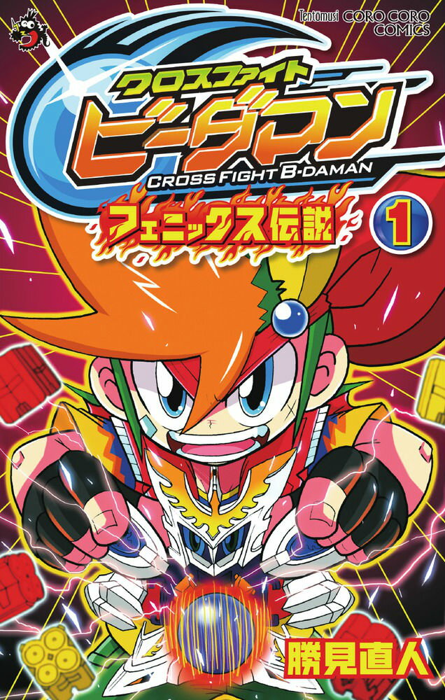 クロスファイト ビーダマン