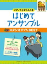 ピアノ連弾 初級 〜ピアノ1台で3人4手〜はじめてアンサンブル スタジオジブリBEST