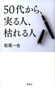 50代から実る人、枯れる人 [ 松尾一也 ]