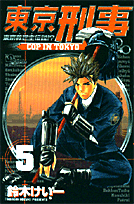 東京刑事 5