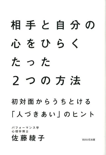 相手と自分の心をひらくたった2つの方法