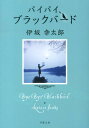 バイバイ、ブラックバード [ 伊坂幸太郎 ]