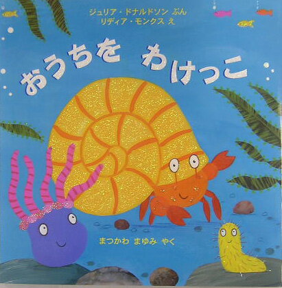 おうちをわけっこ （児童図書館・絵本の部屋） [ ジューリア・ドナルドソン ]