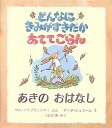 どんなにきみがすきだかあててごらん（あきのおはなし） [ サム・マクブラットニ ]