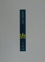 上原專祿著作集(12)