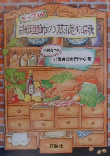 調理師の基礎知識 [ 辻調理師専門学校 ]【送料無料】