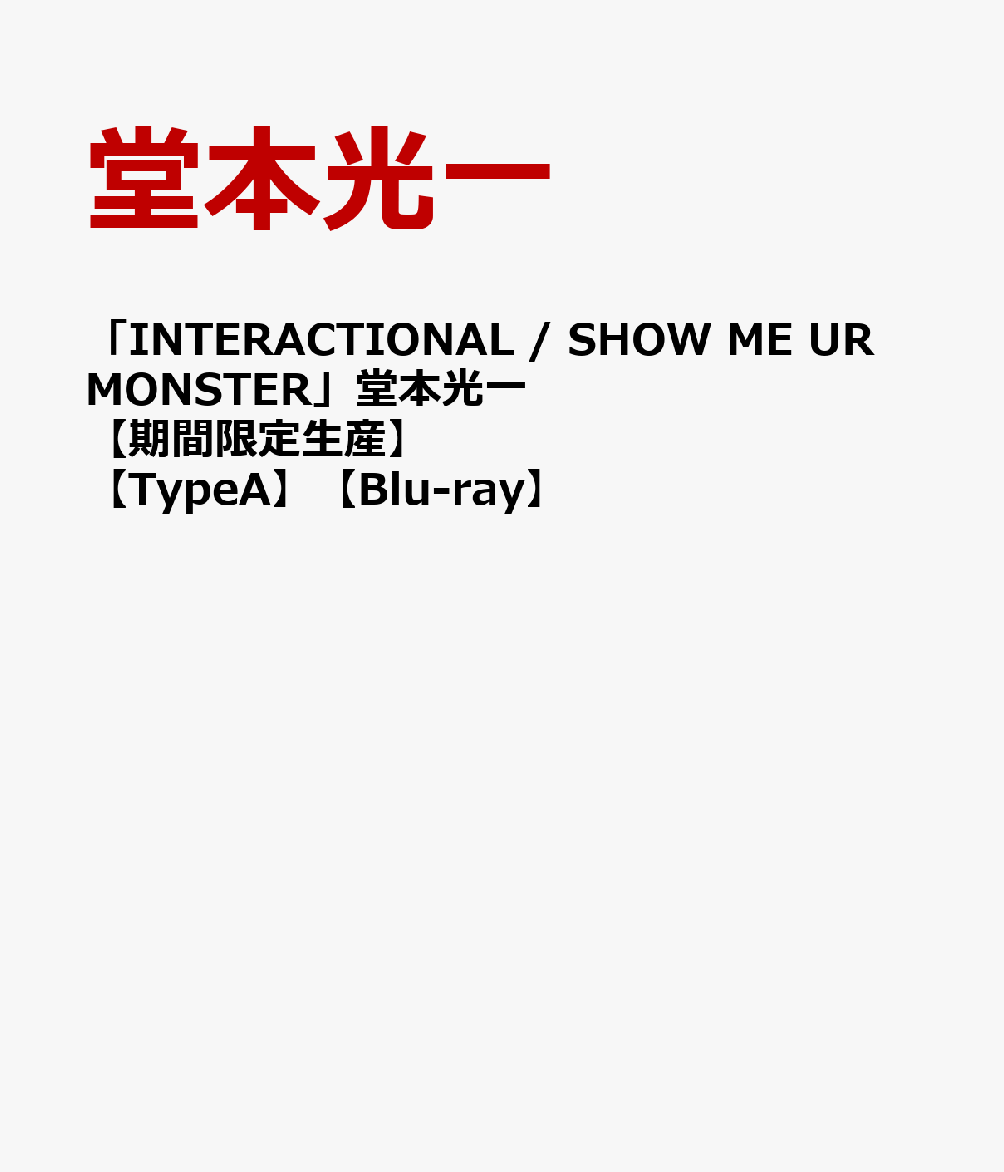 「INTERACTIONAL / SHOW ME UR MONSTER」堂本光一 【期間限定生産】【TypeA】【Blu-ray】 [ 堂本光一 ]