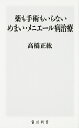 薬も手術もいらないめまい・メニエール病治療 （角川SSC新書） [ 高橋正紘 ]