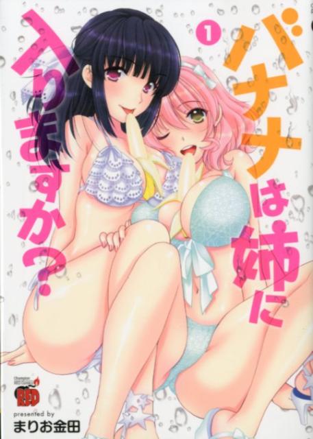 バナナは姉に入りますか?