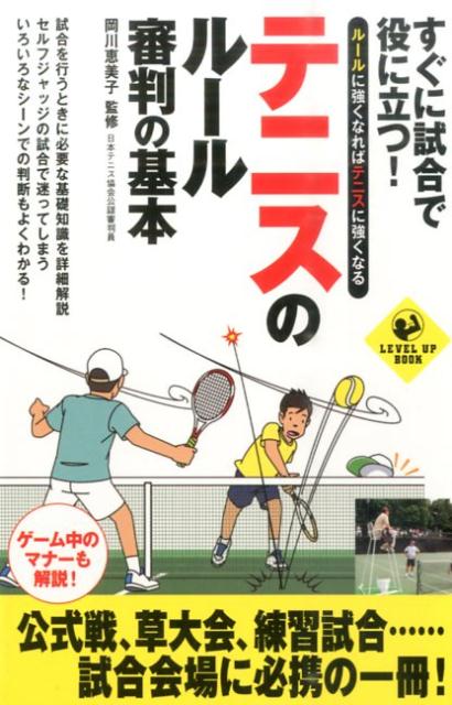 すぐに試合で役に立つ！テニスのルール・審判の基本 ルールに強くなればテニスに強くなる （L…...:book:17560174