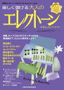 月刊エレクトーン プルミエール vol.2 楽しく弾ける大人のエレクトーン 〜やさしいレパートリー〜