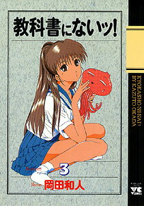 教科書にないッ！ 3
