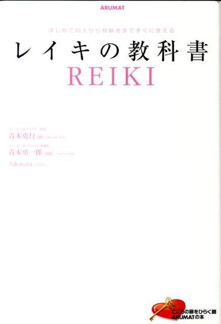 レイキの教科書