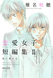 恋に落ちる 椎名軽穂恋愛女子短編集2 （集英社文庫） [ 椎名軽穂 ]