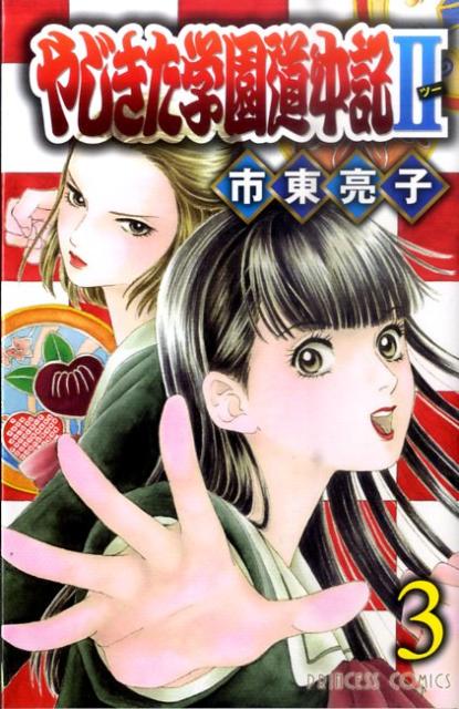 やじきた学園道中記2（3） （プリンセスコミックス） [ 市東亮子 ]...:book:15634644