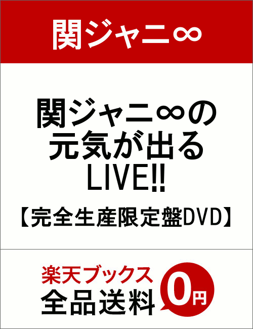 関ジャニ∞の元気が出るLIVE!!【完全生産限定盤DVD】 [ 関ジャニ∞ ]