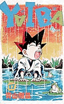 YAIBA 17