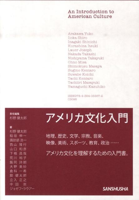 アメリカ文化入門 [ 杉野健太郎 ]...:book:13700520