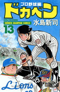 ドカベン プロ野球編13