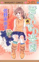 君のいない楽園 4
