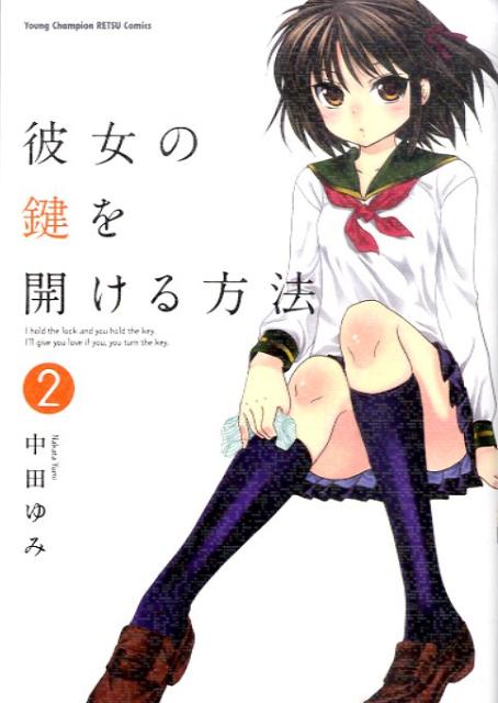 彼女の鍵を開ける方法 2