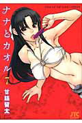ナナとカオル STEP UP ‘SM’ LOVE COMEDY 7