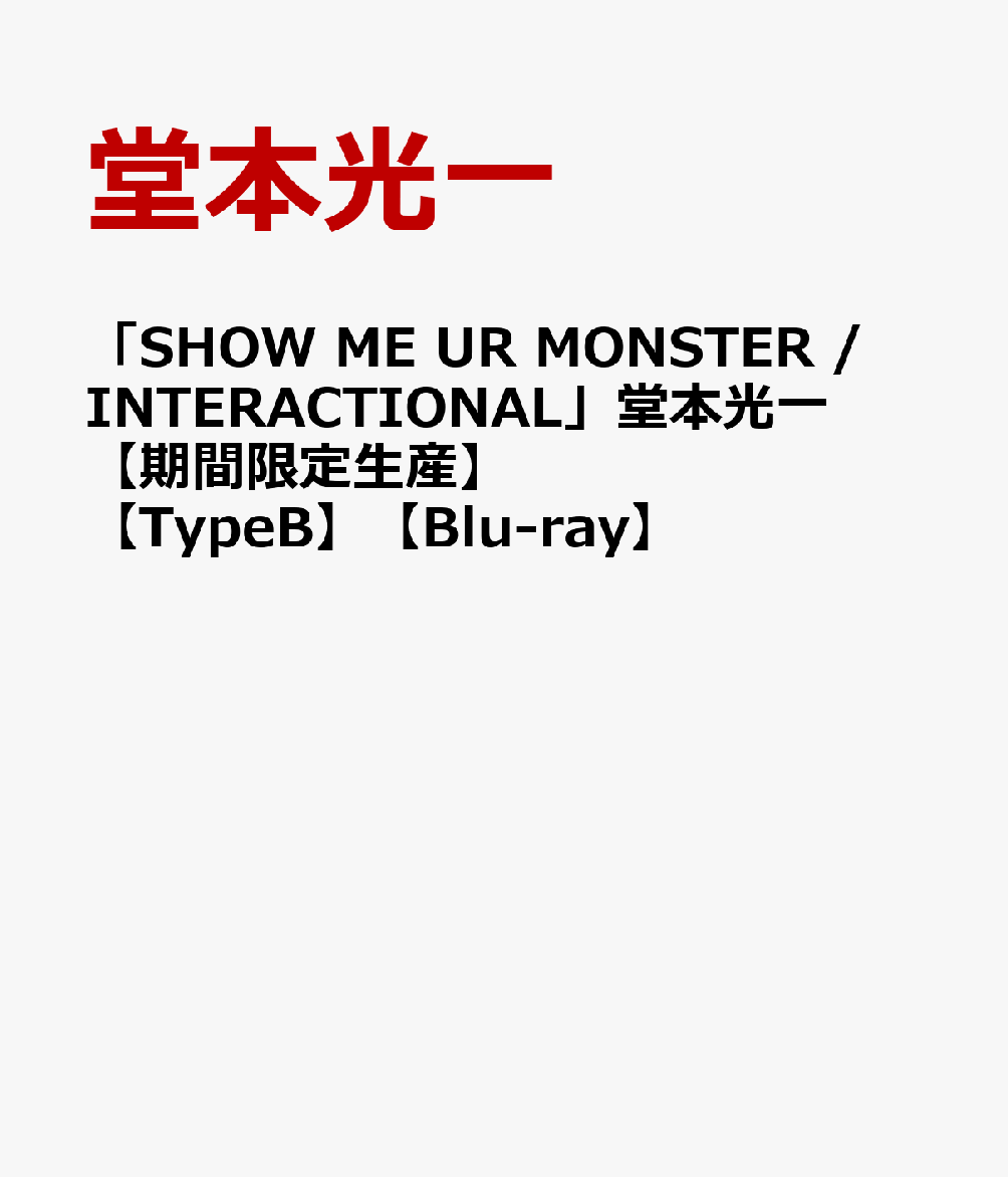 「SHOW ME UR MONSTER / INTERACTIONAL」堂本光一 【期間限定生産】【TypeB】【Blu-ray】 [ 堂本光一 ]